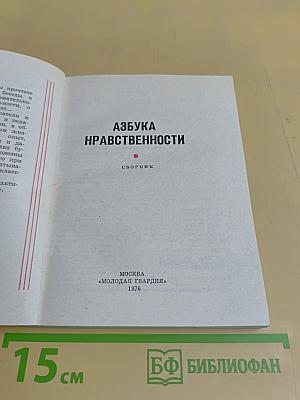 Азбука нравственности