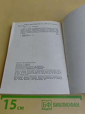 Азбука нравственности