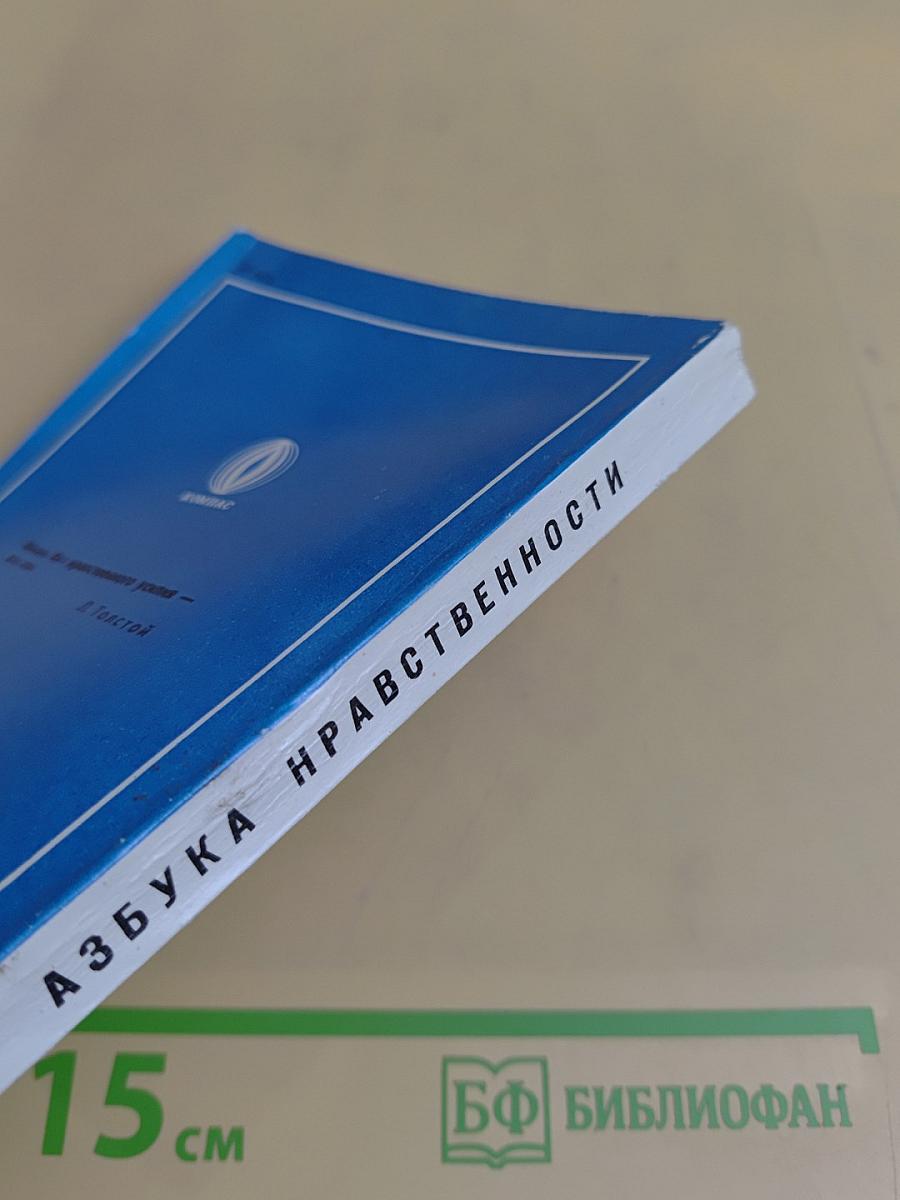 Азбука нравственности