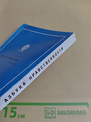 Азбука нравственности