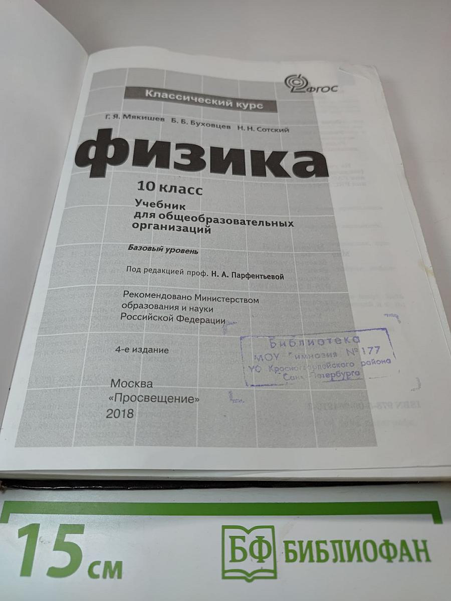 Физика 10 класс. Классический курс