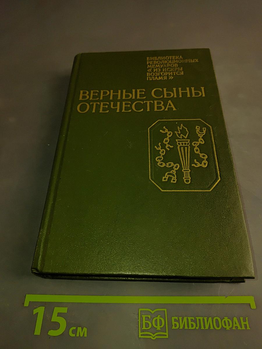 Верные сыны Отечества