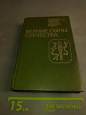 Верные сыны Отечества
