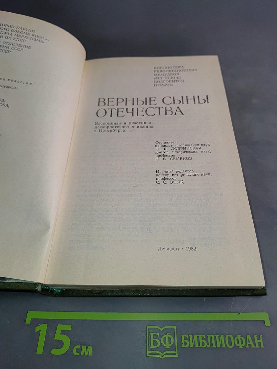 Верные сыны Отечества