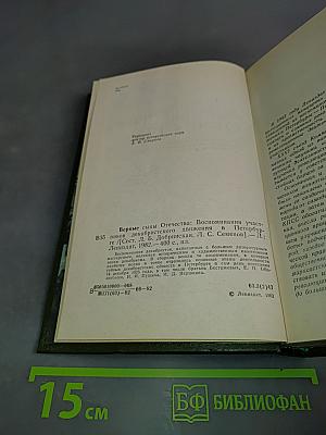 Верные сыны Отечества