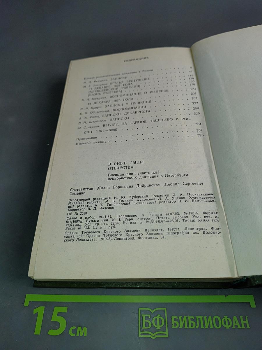 Верные сыны Отечества