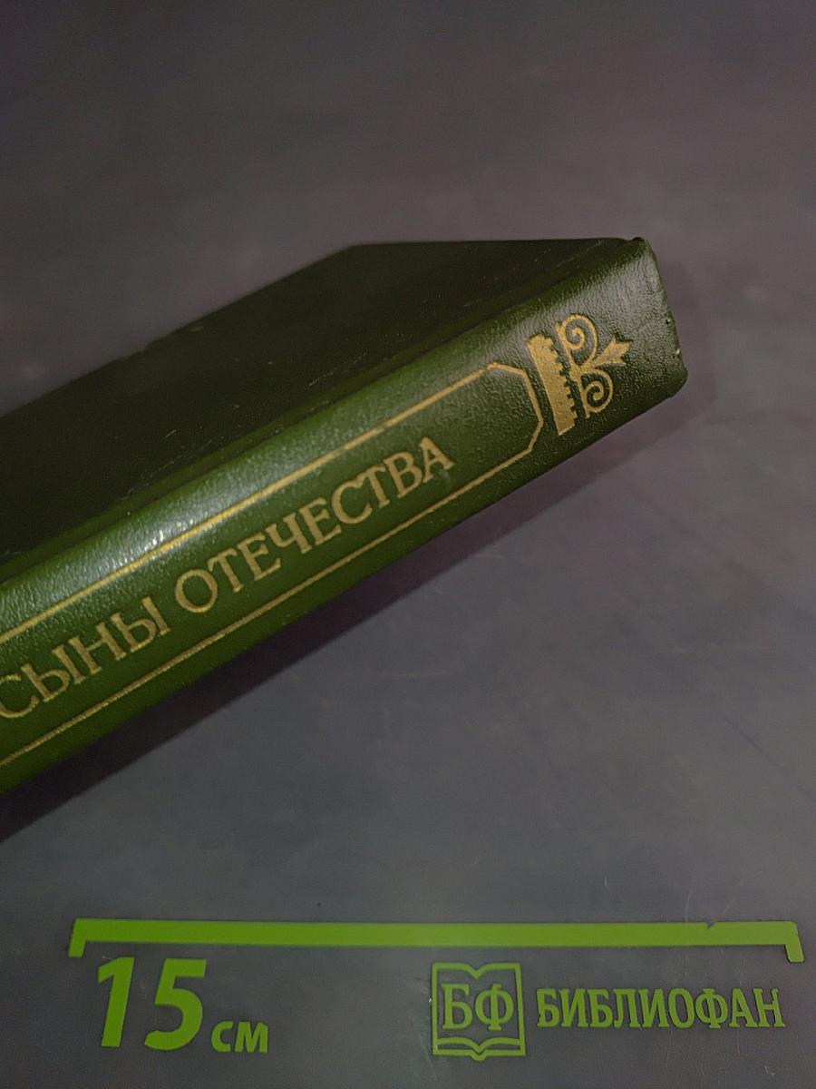 Верные сыны Отечества