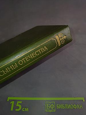 Верные сыны Отечества