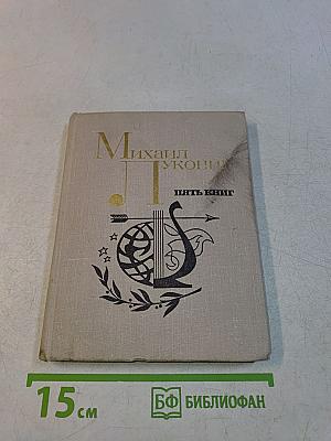 Пять книг