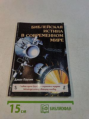 Библейская истина в современном мире