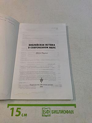 Библейская истина в современном мире