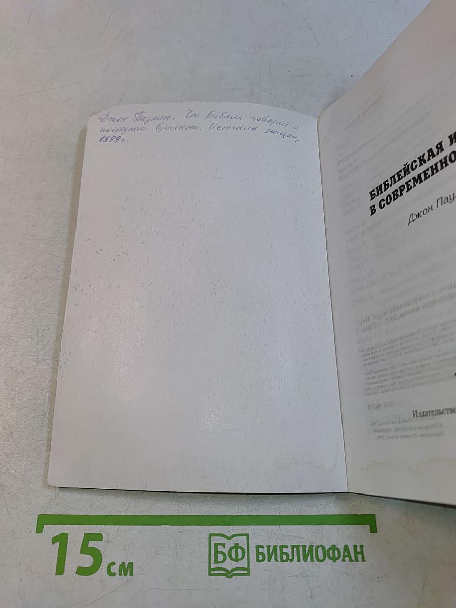 Библейская истина в современном мире