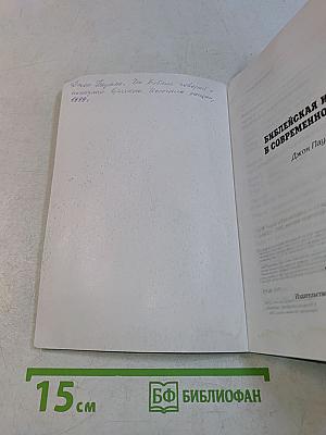 Библейская истина в современном мире
