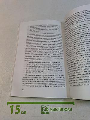 Библейская истина в современном мире