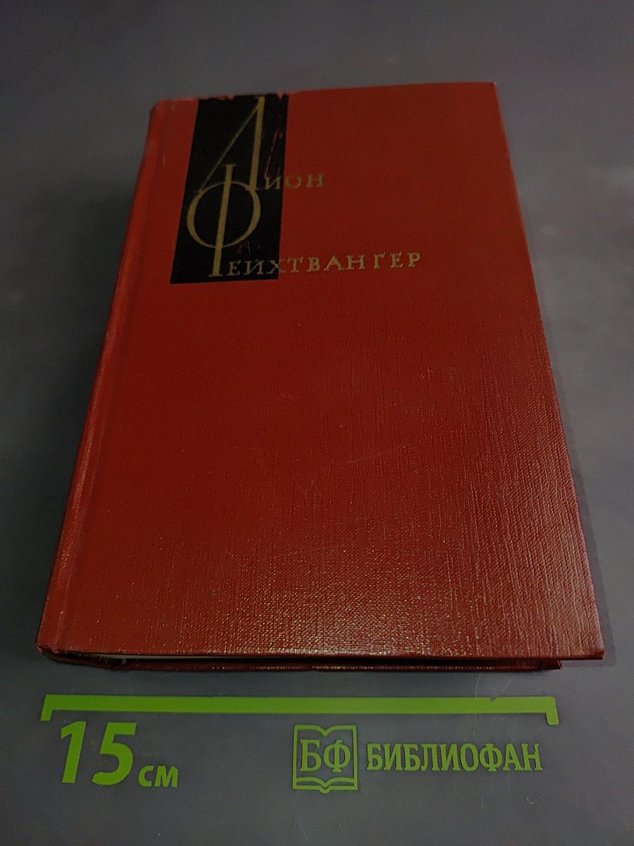 Собрание сочинений. Том одиннадцатый. Лисы в винограднике