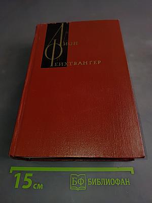 Собрание сочинений. Том одиннадцатый. Лисы в винограднике