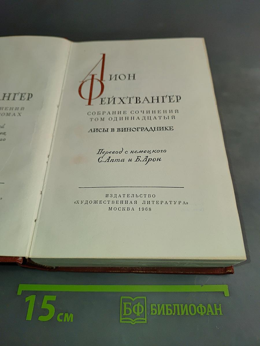 Собрание сочинений. Том одиннадцатый. Лисы в винограднике