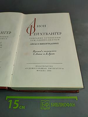 Собрание сочинений. Том одиннадцатый. Лисы в винограднике