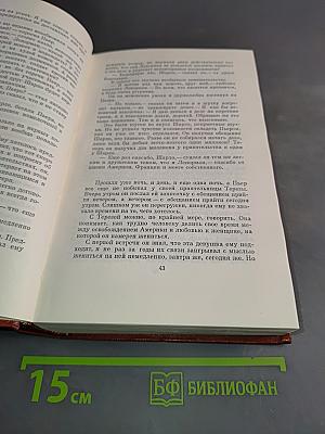 Собрание сочинений. Том одиннадцатый. Лисы в винограднике