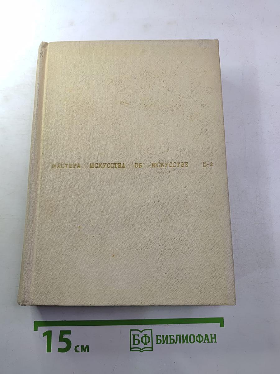 Мастера искусства об искусстве. Том V, Кн. 2