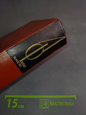 Собрание сочинений. Том одиннадцатый. Лисы в винограднике