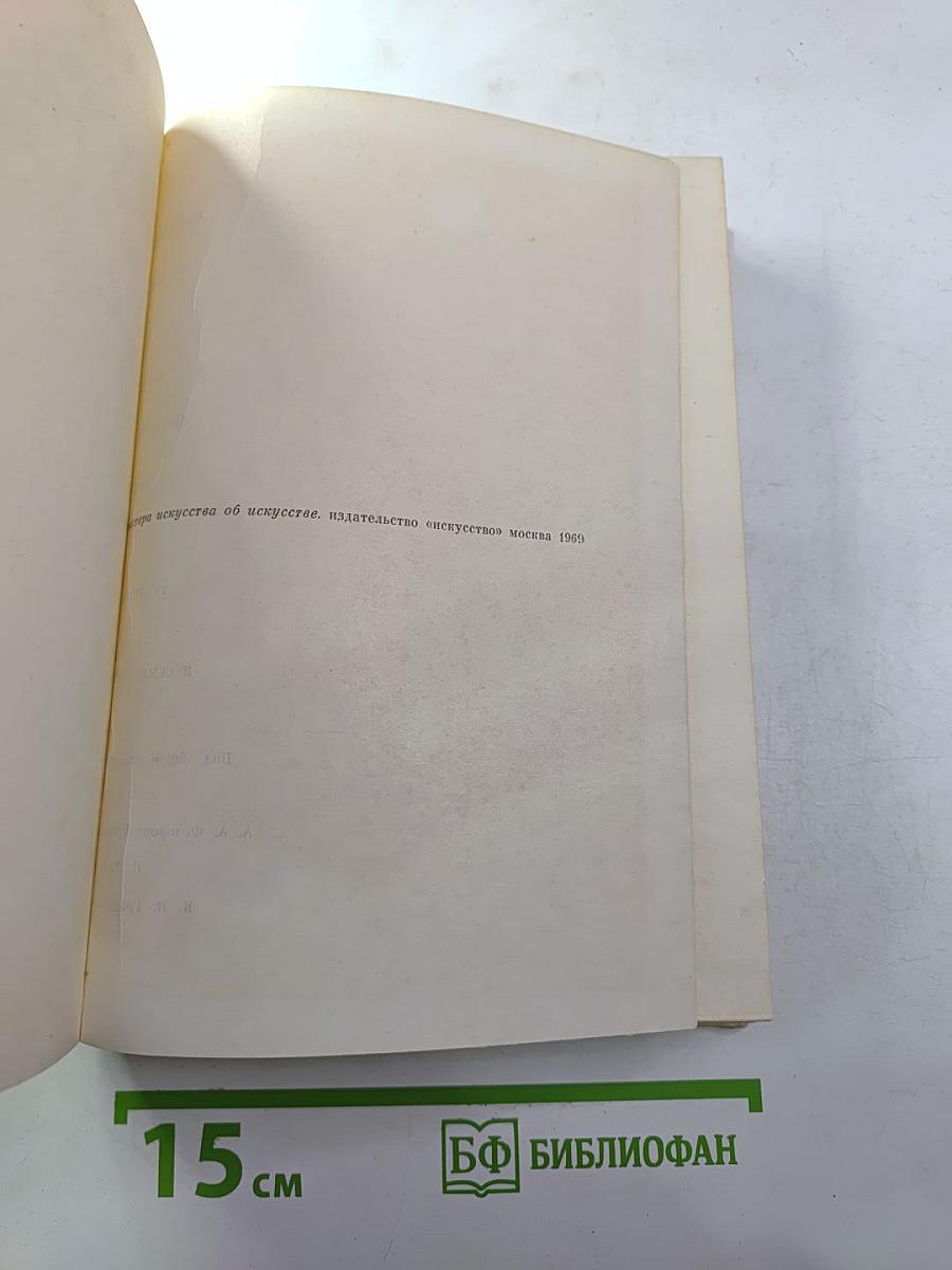 Мастера искусства об искусстве. Том V, Кн. 2