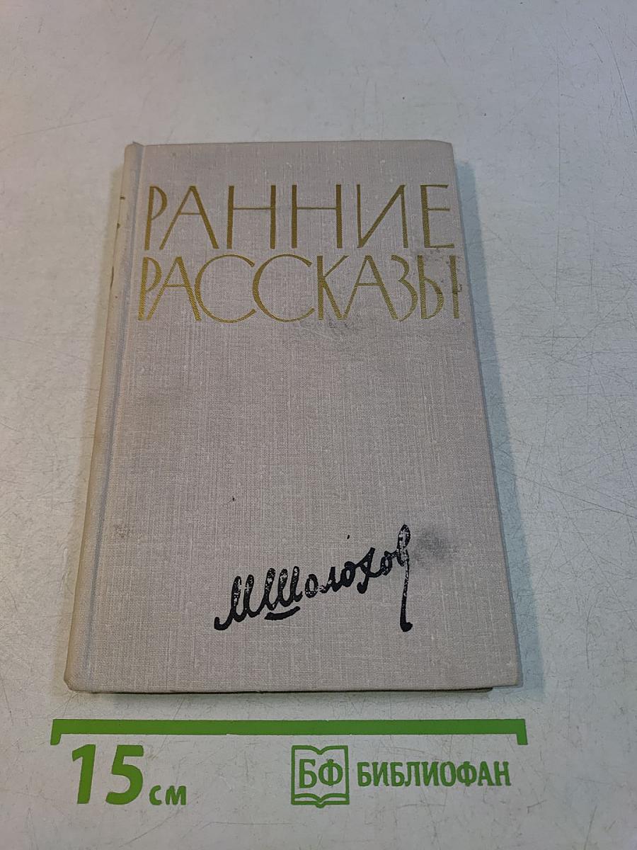 Ранние рассказы
