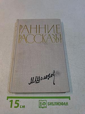 Ранние рассказы