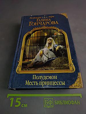 Полудемон. Месть принцессы