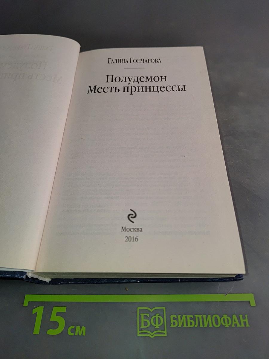 Полудемон. Месть принцессы