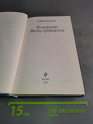 Полудемон. Месть принцессы