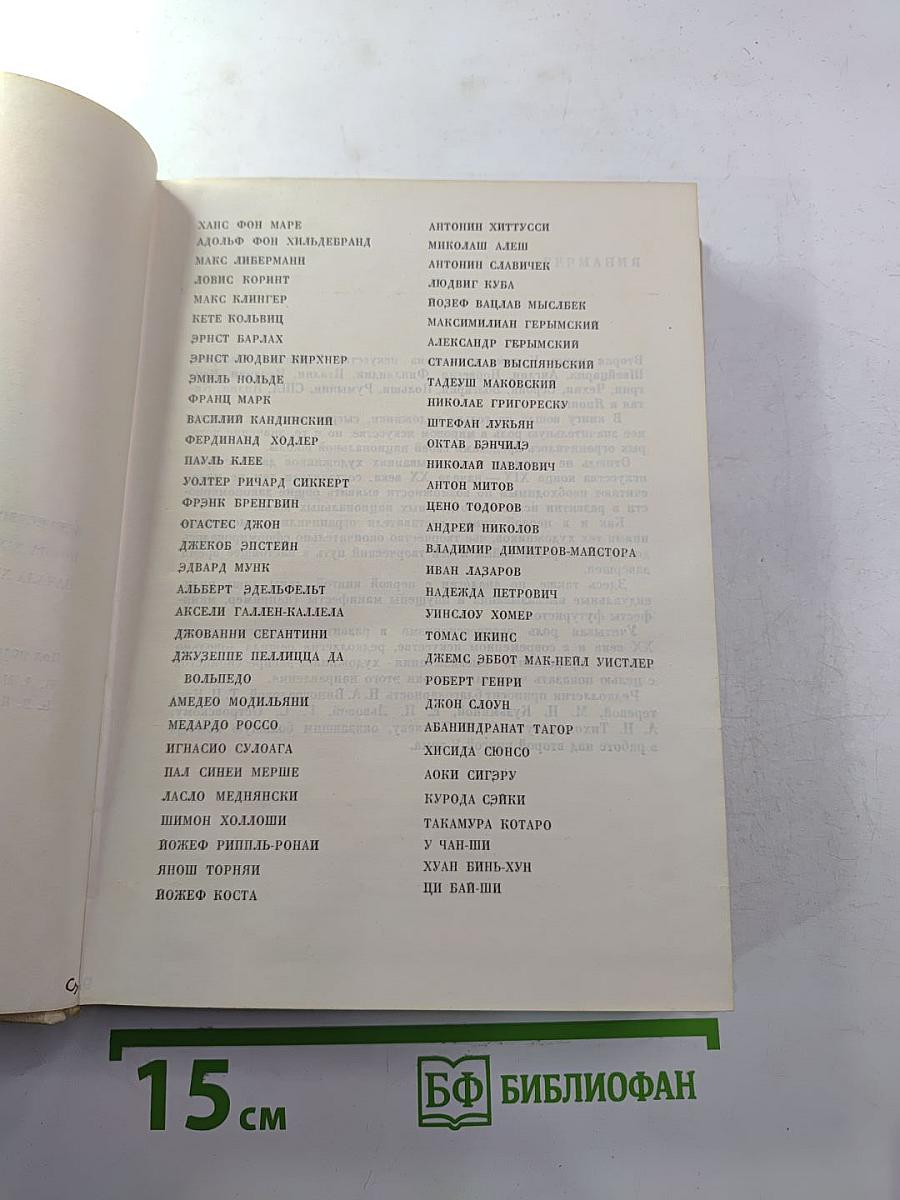 Мастера искусства об искусстве. Том V, Кн. 2