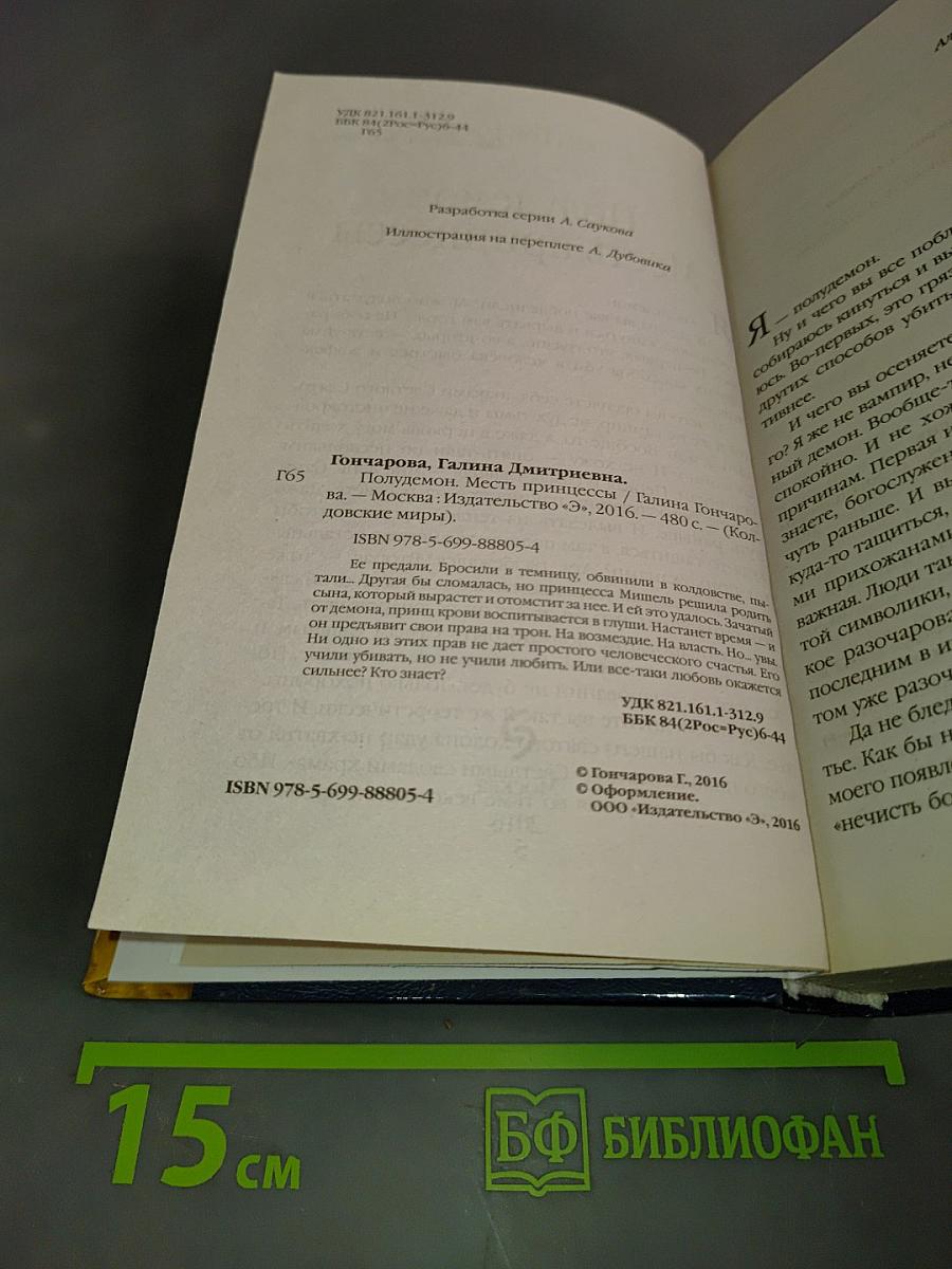 Полудемон. Месть принцессы