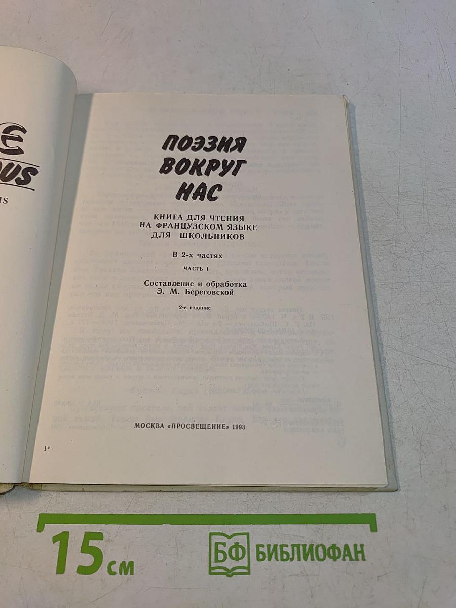 Поэзия вокруг нас. Книга для чтения на французском языке для школьников. В 2-х частях. Часть 1