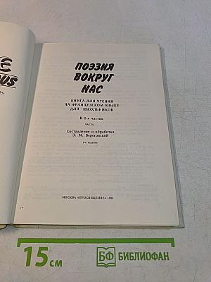 Поэзия вокруг нас. Книга для чтения на французском языке для школьников. В 2-х частях. Часть 1
