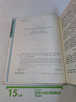 Поэзия вокруг нас. Книга для чтения на французском языке для школьников. В 2-х частях. Часть 1
