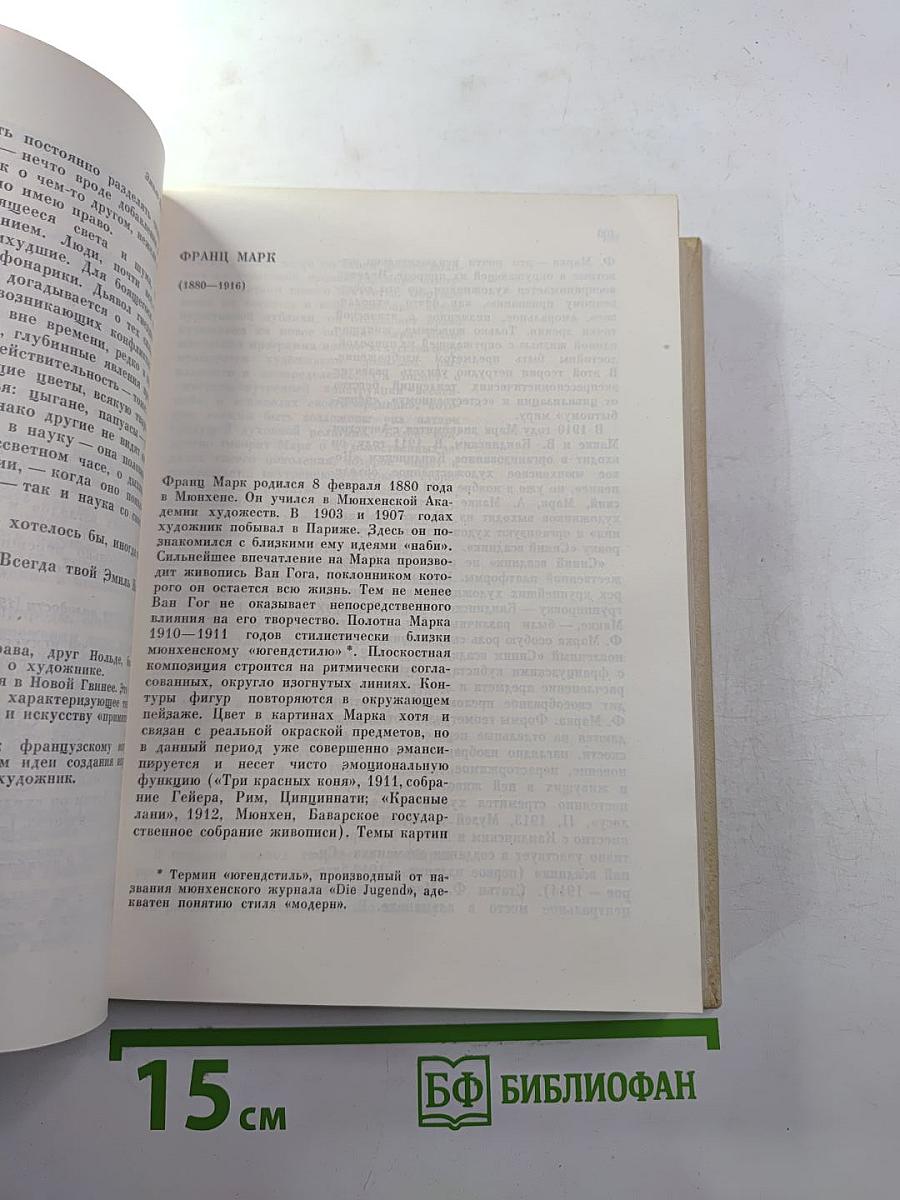 Мастера искусства об искусстве. Том V, Кн. 2