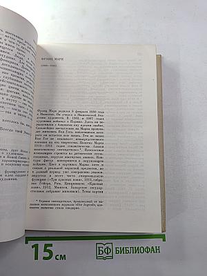 Мастера искусства об искусстве. Том V, Кн. 2