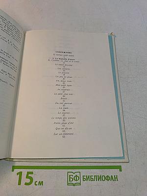 Поэзия вокруг нас. Книга для чтения на французском языке для школьников. В 2-х частях. Часть 1
