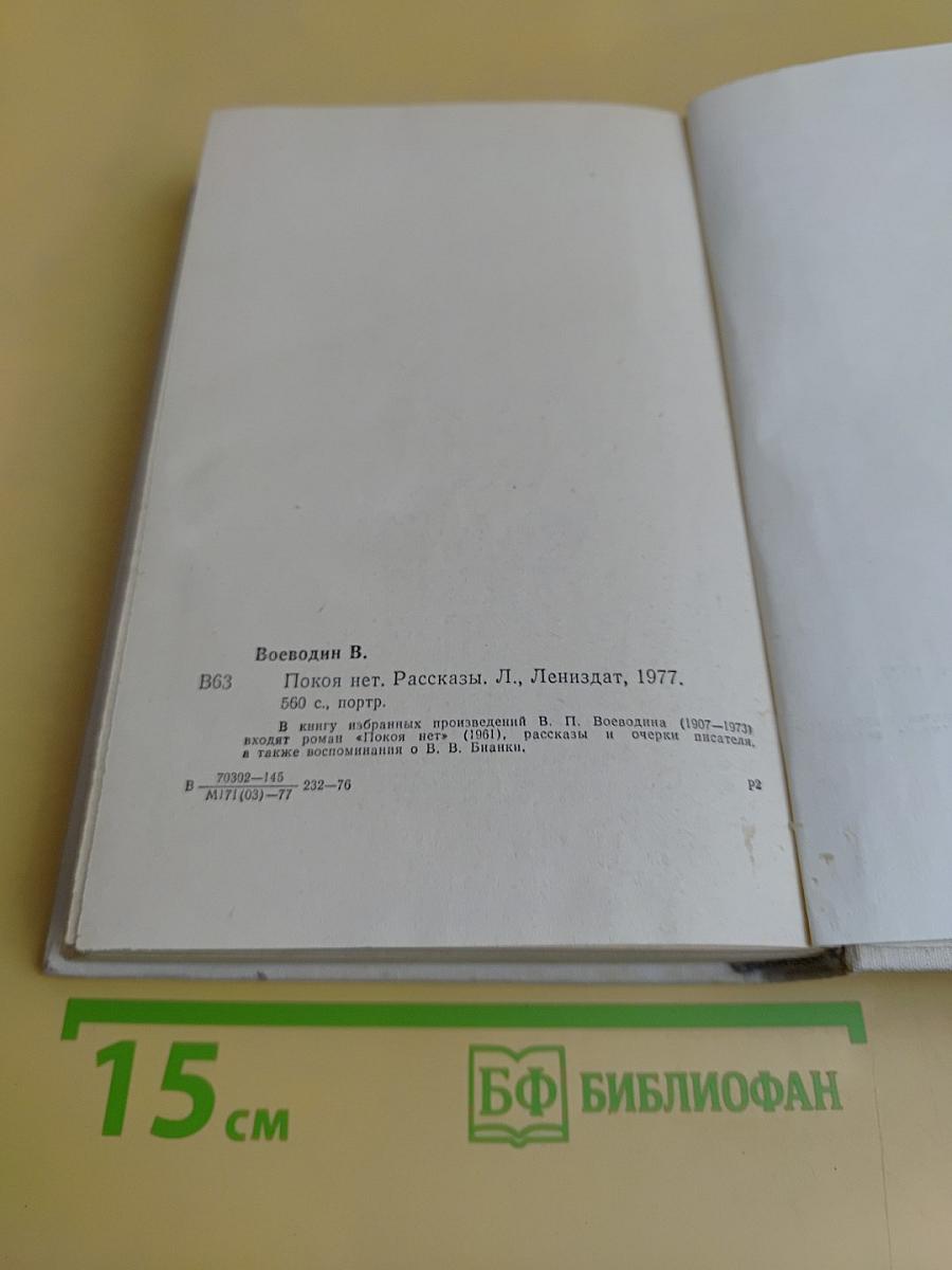 Покой нет. Рассказы