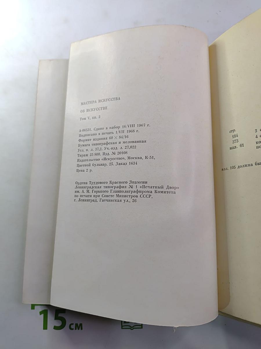 Мастера искусства об искусстве. Том V, Кн. 2