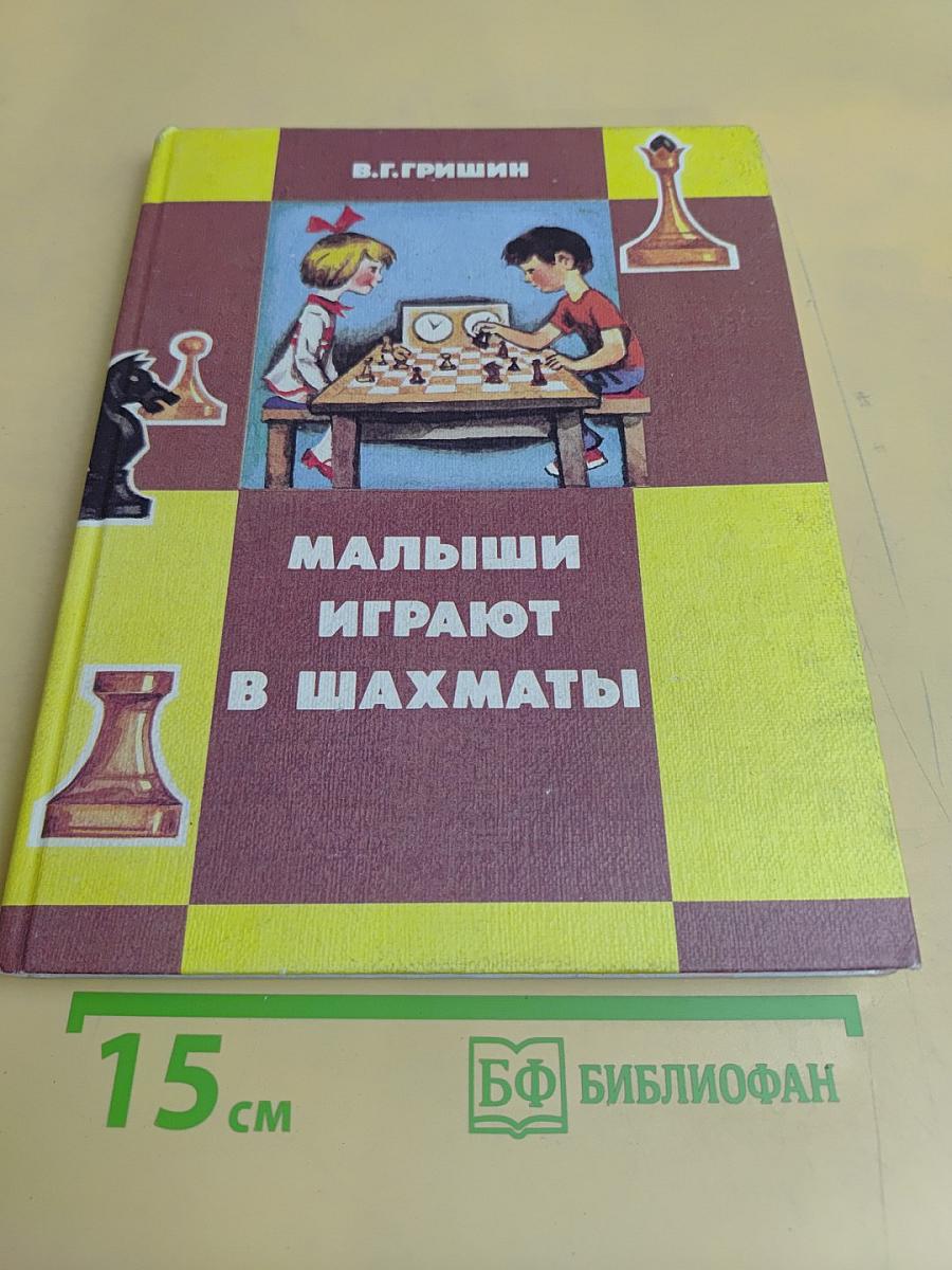 Малыши играют в шахматы