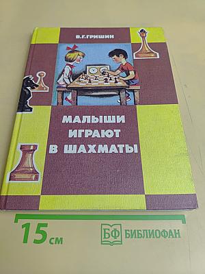 Малыши играют в шахматы