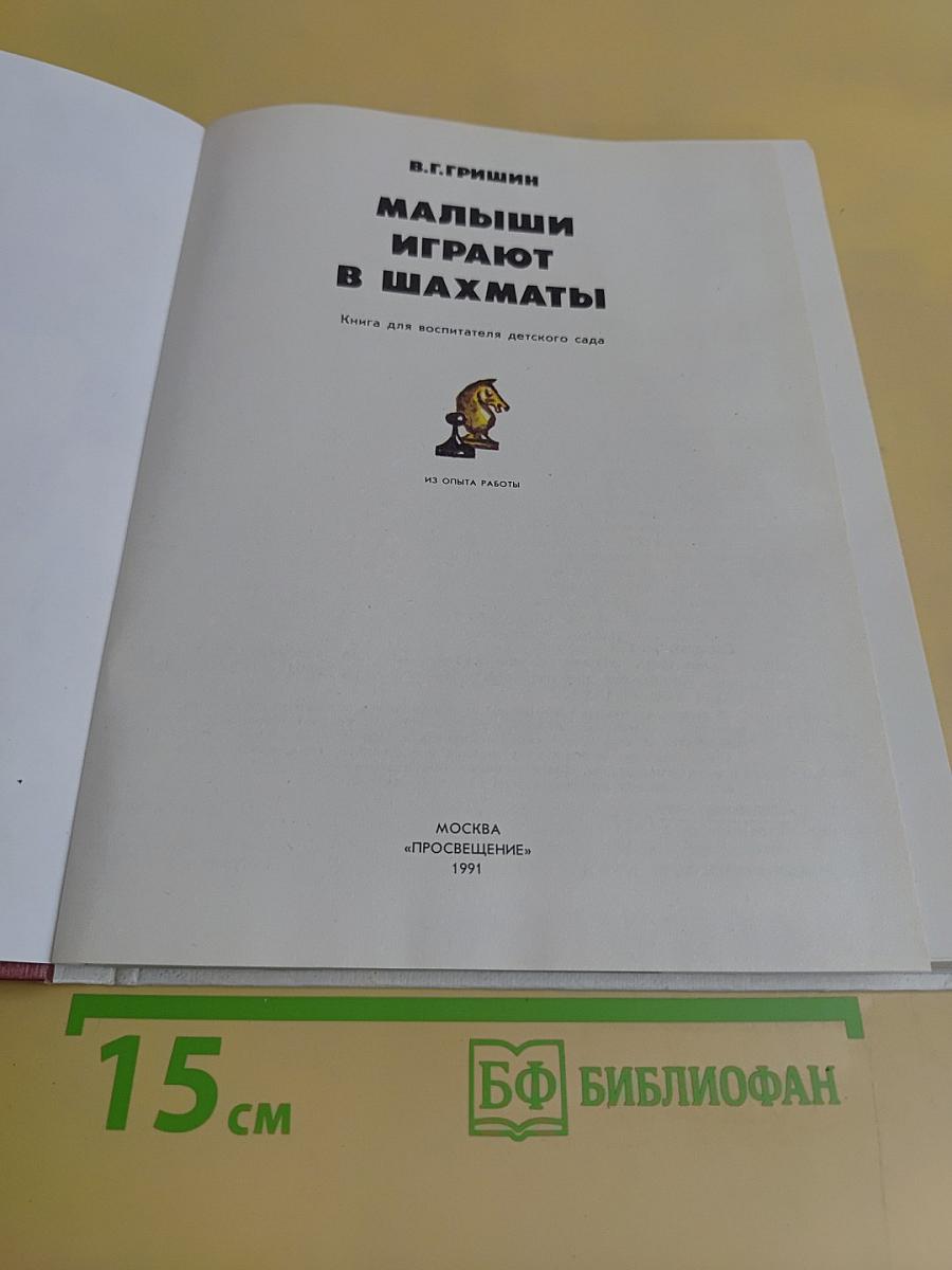 Малыши играют в шахматы