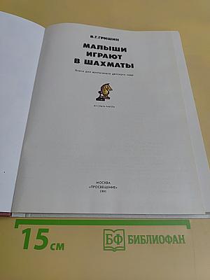 Малыши играют в шахматы