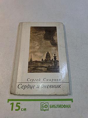 Сердце и дневник