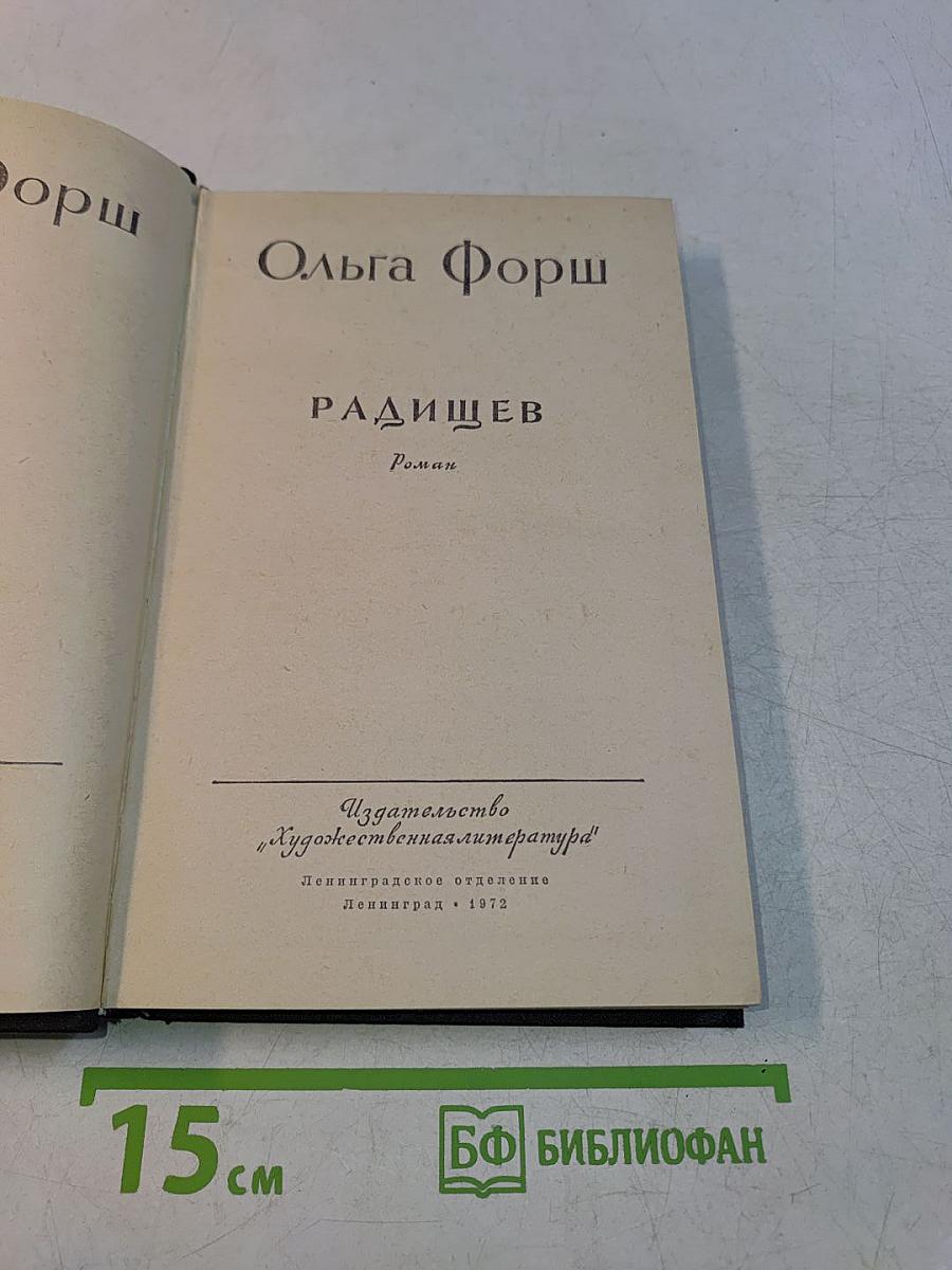 Радищев. Роман