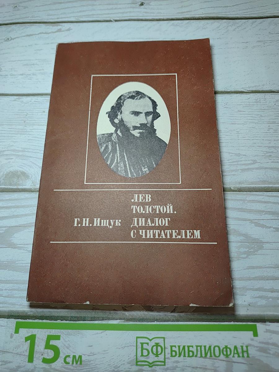 Лев Толстой. Диалог с читателем