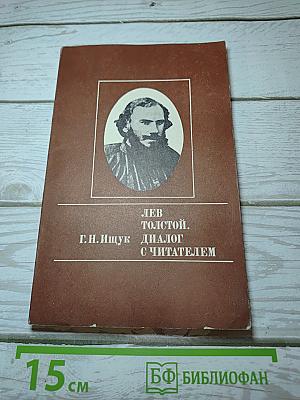 Лев Толстой. Диалог с читателем