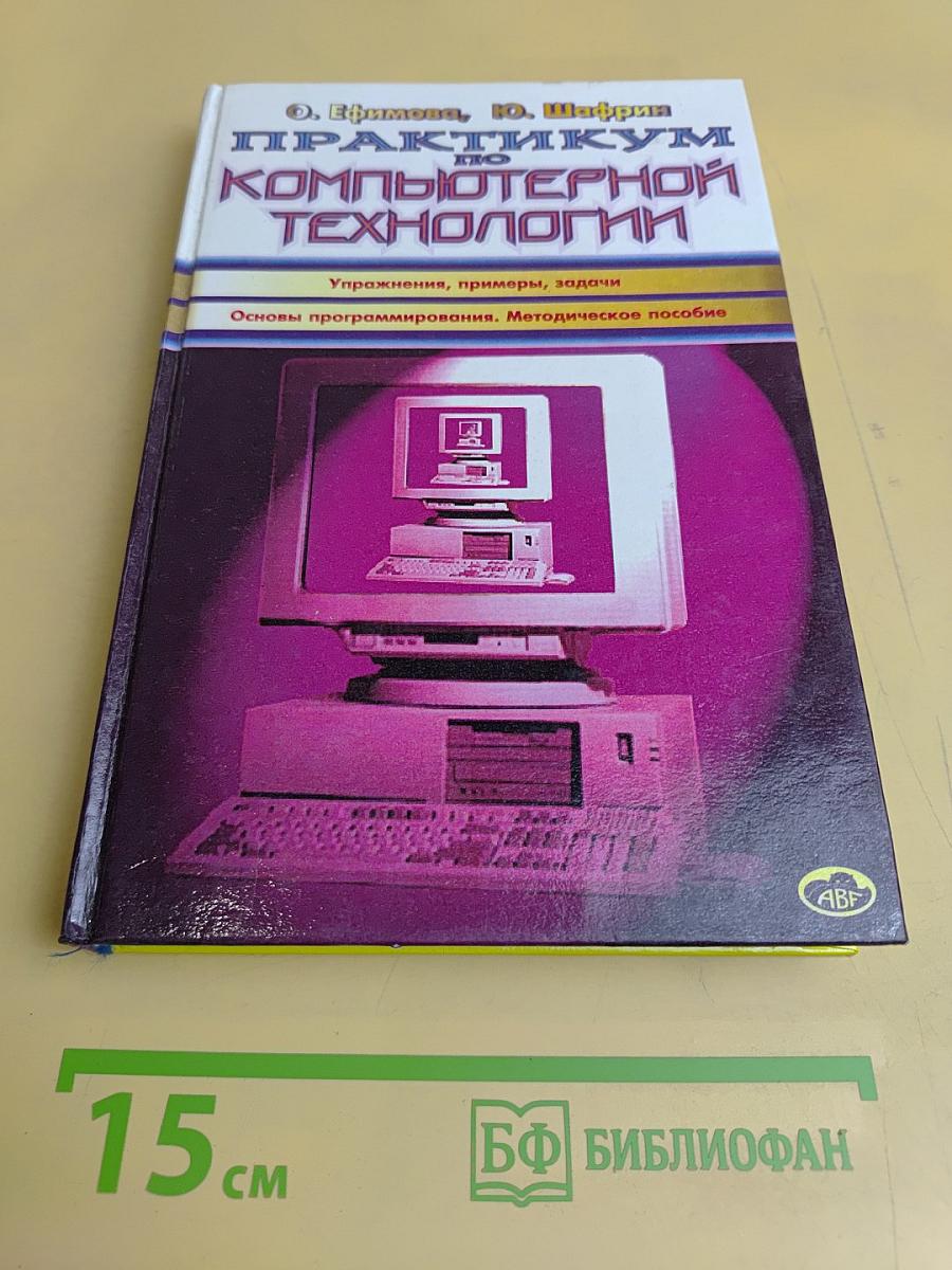 Практикум по компьютерной технологии